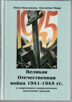 Великая Отечественная война 1941-1945 гг. в современном патриотическом воспитании граждан. - fgospostavki.ru - Чита