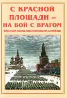 Альбом-справочник "С Красной площади – на бой с врагом" - fgospostavki.ru - Чита