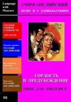 DVD Учим иностранный язык легко и с удовольствием «Гордость и предубеждение» - fgospostavki.ru - Чита