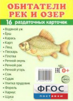 Раздаточные карточки "Обитатели рек и озер" - fgospostavki.ru - Чита