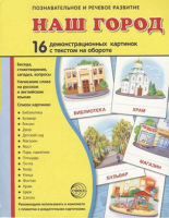 Демонстрационные карточки "Наш город" - fgospostavki.ru - Чита