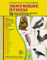 Демонстрационные карточки "Зимующие птицы" - fgospostavki.ru - Чита