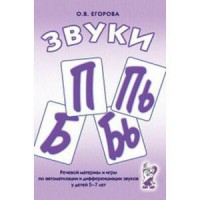 Речевой материал и игры для автоматизации и дифференциации звуков П, Пь, Б, Бь - fgospostavki.ru - Чита
