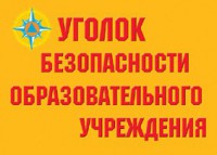 Комплект плакатов "Уголок безопасности образовательного учреждения" - fgospostavki.ru - Чита