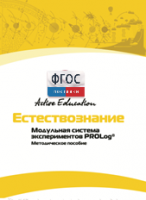 Методическое пособие для педагога  по выполнению лабораторных работ по естествознанию - fgospostavki.ru - Чита