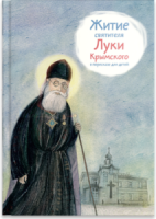 Житие святителя Луки Крымского в пересказе - fgospostavki.ru - Чита