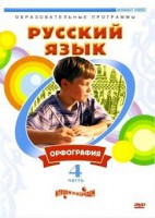DVD "Русский язык. Часть 4. Орфография" - fgospostavki.ru - Чита