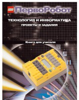 Книга для учителя. ПервоРобот. Технология и информатика: проекты и задания. - fgospostavki.ru - Чита