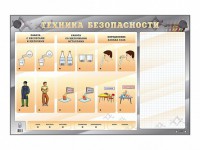 Электрифицированный стенд "Техника безопасности" с маркерными полями - fgospostavki.ru - Чита