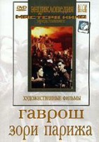 DVD художественный фильм "Гаврош. Зори Парижа" - fgospostavki.ru - Чита
