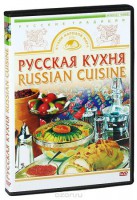 DVD "Русская кухня" - fgospostavki.ru - Чита