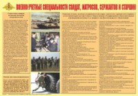Плакат "Военно-учетные специальности солдат, матросов, сержантов и старшин" - fgospostavki.ru - Чита