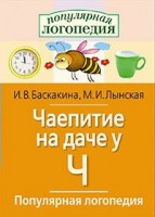 Логопедические игры "Чаепитие на даче у Ч" - fgospostavki.ru - Чита