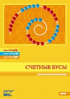 Методические рекомендации к счетным бусам - fgospostavki.ru - Чита