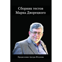 Дворецкий М. "Сборник тестов" - fgospostavki.ru - Чита