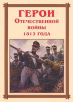 Комплект плакатов "Герои Отечественной войны 1812 года" - fgospostavki.ru - Чита