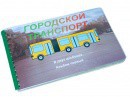 Пособие для слабовидящих - Городской транспорт - fgospostavki.ru - Чита