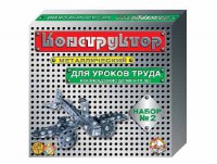 Конструктор металлический для уроков труда № 2 (290 элементов) - fgospostavki.ru - Чита