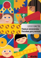 Книга для учителя. Конструктор "Первые механизмы" - fgospostavki.ru - Чита