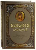 Библия для детей - fgospostavki.ru - Чита