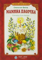 Сборник добрых историй Мамина пасочка - fgospostavki.ru - Чита