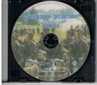 DVD "Воздушно-десантные войска" - fgospostavki.ru - Чита