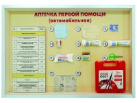 Стенд "Аптечка первой помощи (автомобильная)" (образцы под оргстеклом) - fgospostavki.ru - Чита