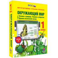 Окружающий мир 1 класс. Человек и природа. Человек и общество. Правила безопасной жизни - fgospostavki.ru - Чита