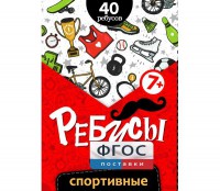 Ребусы "Спортивные" - fgospostavki.ru - Чита