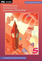 Интерактивные плакаты. Английский язык. Грамматика: части речи. Программно-методический комплекс - fgospostavki.ru - Чита