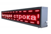Бегущая строка улица/помещение (красная) - fgospostavki.ru - Чита