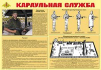 Плакат "Караульная служба" - fgospostavki.ru - Чита