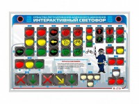 Электрифицированный светодинамический стенд "Интерактивный светофор" - fgospostavki.ru - Чита