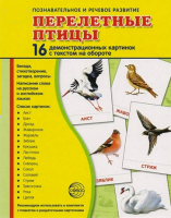 Демонстрационные карточки "Перелетные птицы" - fgospostavki.ru - Чита