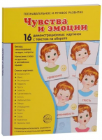 Демонстрационные карточки "Чувства и эмоции" - fgospostavki.ru - Чита