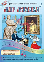 Мир музыки. Программно-методический комплекс - fgospostavki.ru - Чита