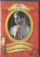 DVD "Тимур и его команда, Клятва Тимура, Том Сойер, Юные моряки" - fgospostavki.ru - Чита