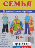 Раздаточные карточки "Семья" - fgospostavki.ru - Чита
