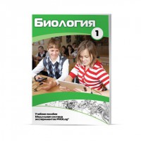 Учебное пособие для обучающихся по использованию Модульной системы экспериментов PROLog по биологии. Минимальный уровень. Часть 1 - fgospostavki.ru - Чита