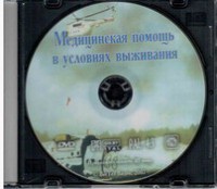 DVD "Медицинская помощь в условиях выживания" - fgospostavki.ru - Чита