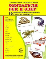 Демонстрационные карточки "Обитатели рек и озер" - fgospostavki.ru - Чита