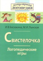 Логопедические игры "Свистелочка" - fgospostavki.ru - Чита