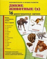 Демонстрационные карточки "Дикие животные (2)" - fgospostavki.ru - Чита
