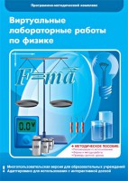 Виртуальные лабораторные работы по физике. 7-9 класс. Программно-методический комплекс - fgospostavki.ru - Чита