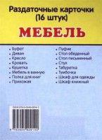 Раздаточные карточки "Мебель" - fgospostavki.ru - Чита
