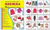 Демонстрационные карточки "Одежда" - fgospostavki.ru - Чита