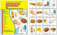 Демонстрационные карточки "Продукты питания" - fgospostavki.ru - Чита