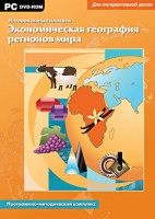 Интерактивные плакаты. Экономическая география регионов мира. Программно-методический комплекс - fgospostavki.ru - Чита