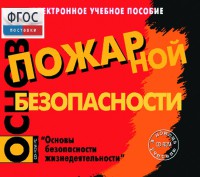 Основы пожарной безопасности. (Электронное учебное пособие по курсу ОБЖ) - fgospostavki.ru - Чита