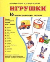 Демонстрационные карточки "Игрушки" - fgospostavki.ru - Чита
